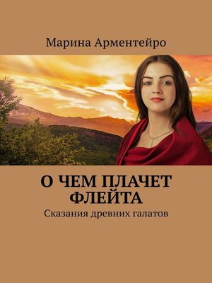 cover image of О чем плачет флейта. Сказания древних галатов
